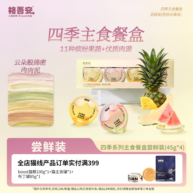 【先试后买】格吾安四季系列猫主食餐盒慕斯湿粮小克重尝鲜试吃