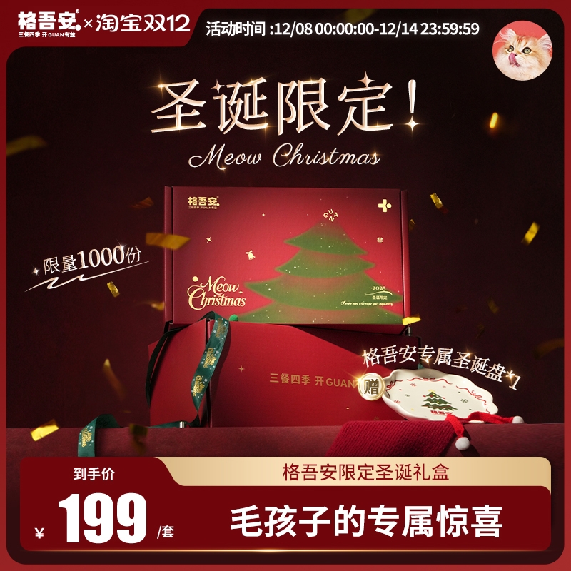 【圣诞礼盒限量发售】格吾安四季系列全价猫主食湿粮圣诞礼盒羊奶