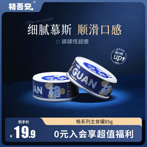 格吾安格系列猫主食罐头尝鲜肉糜