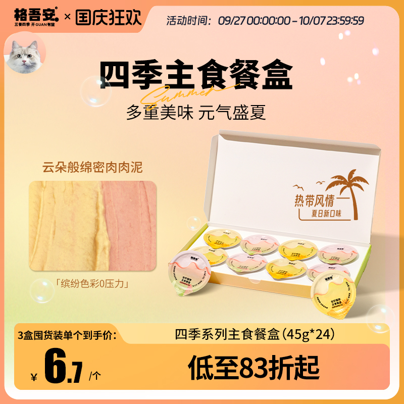 【主食餐盒新口味】格吾安四季系列猫主食餐盒慕斯营养湿粮主食罐