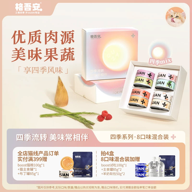 【四季系列主食罐头】格吾安补水成猫湿粮鲜肉慕斯非零食8口味