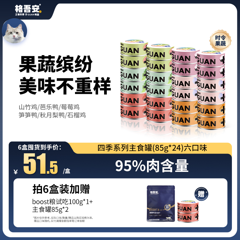 格吾安四季系列主食罐全价鲜肉营养增肥发腮果蔬补水猫用湿粮罐头