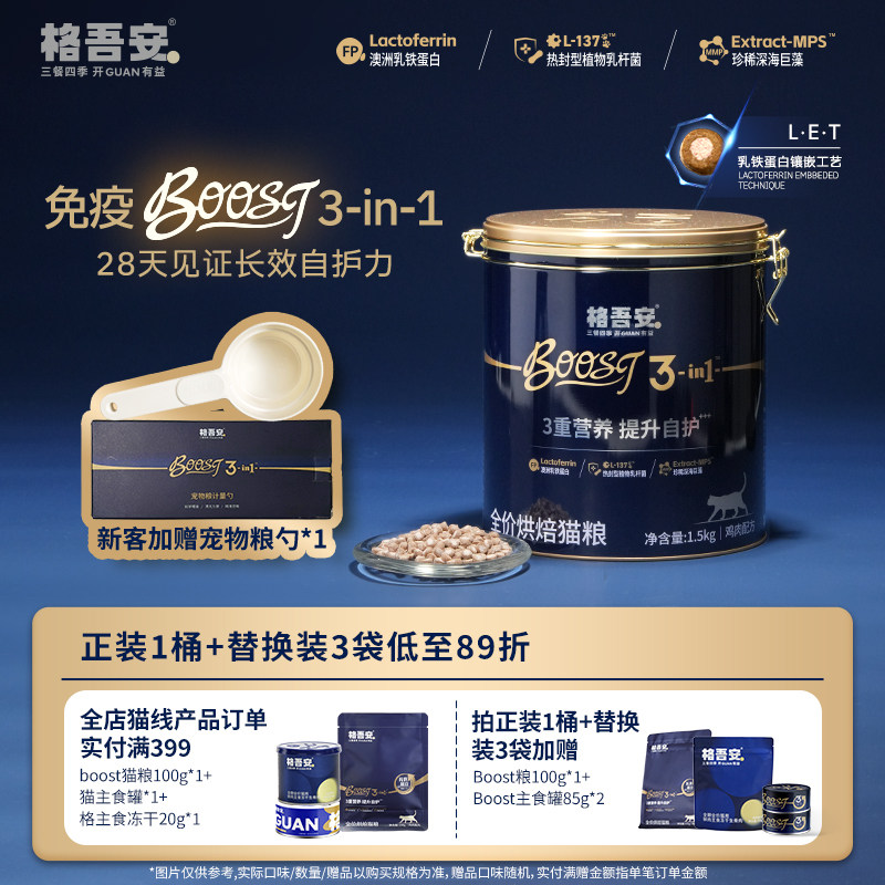 格吾安boost烘焙猫粮3kg 试吃100g 主食罐85g 冻干20g 粮勺 269元 - 线报酷