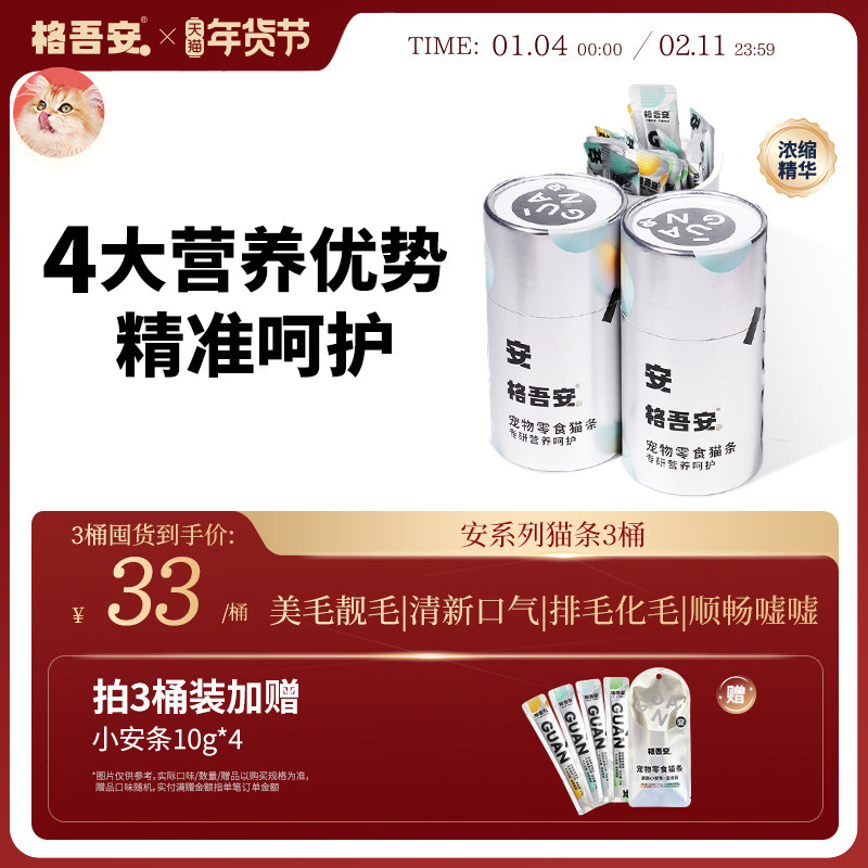 格吾安零食猫条安系列功能性小安条成幼猫湿粮美毛洁齿化毛泌尿