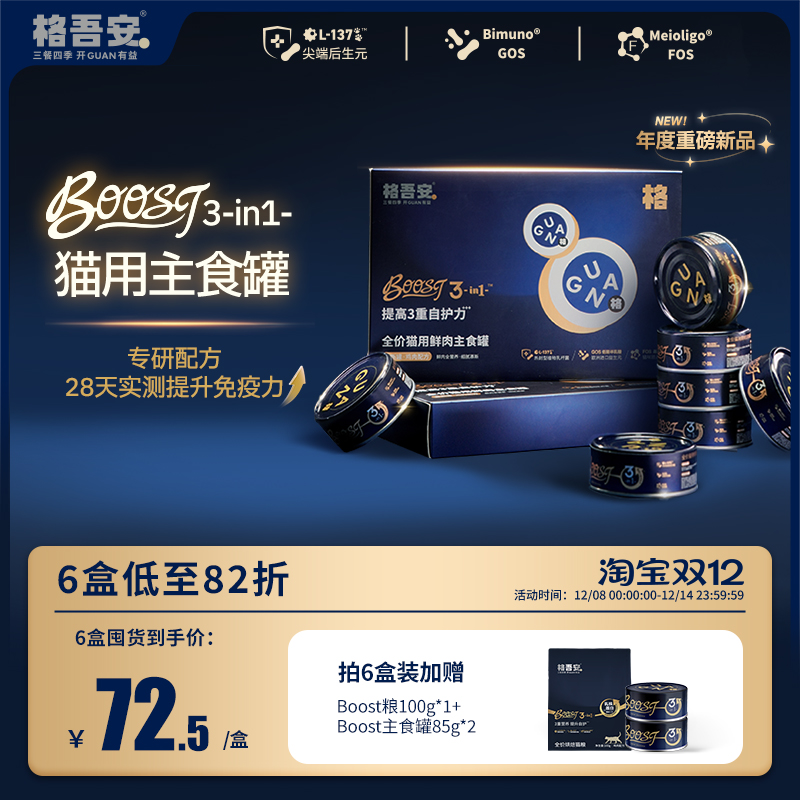 格吾安boost主食罐28天免疫提升