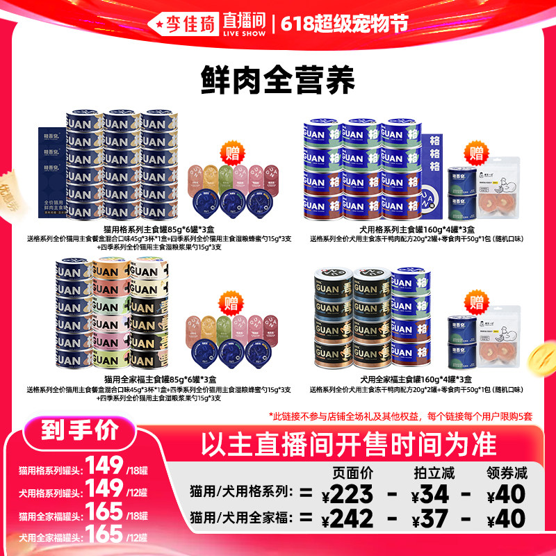 【李佳琦直播间618超级宠物节】格吾安猫主食罐头湿粮犬湿粮罐头