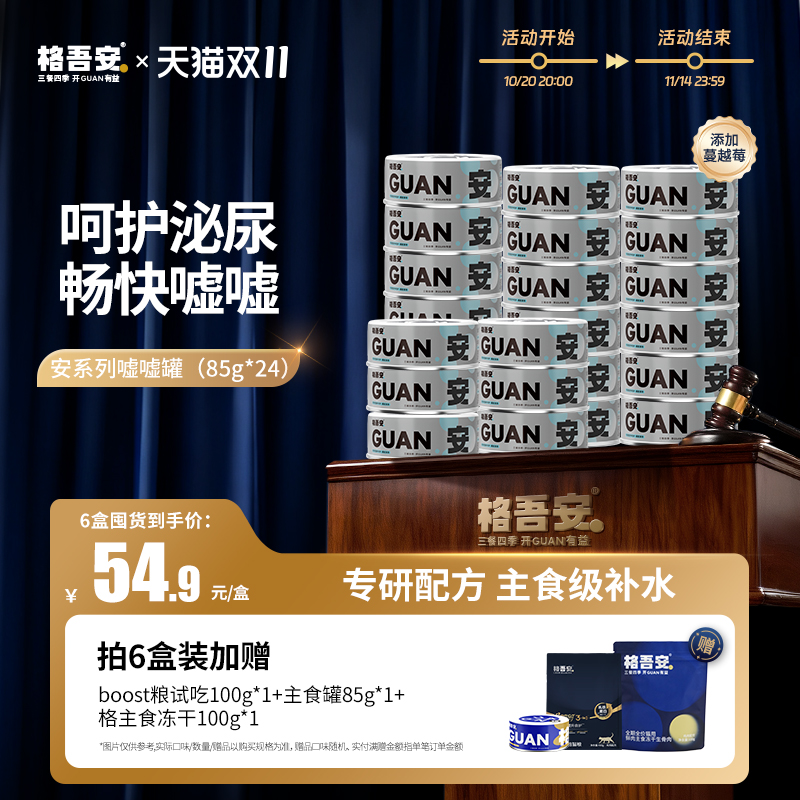 格吾安预防尿道疾病猫主食罐
