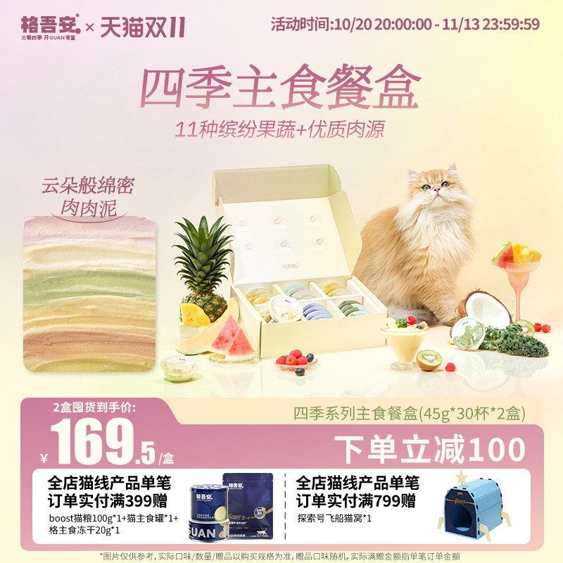 【囤货专享】格吾安四季系列主食餐盒成幼猫湿粮非零食小克重罐头