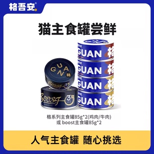 格吾安格系列全价鲜肉营养湿粮猫用主食罐Boost罐尝鲜