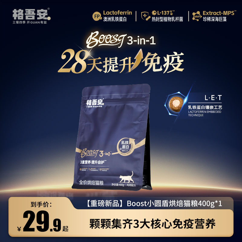 格吾安格系列全价营养BOOST烘焙猫粮试吃装