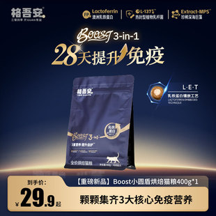 格吾安格系列全价营养BOOST烘焙猫粮试吃装