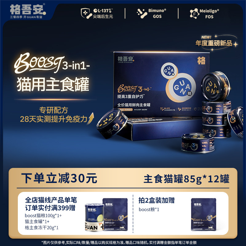 BOOST提升免疫湿粮罐头图片