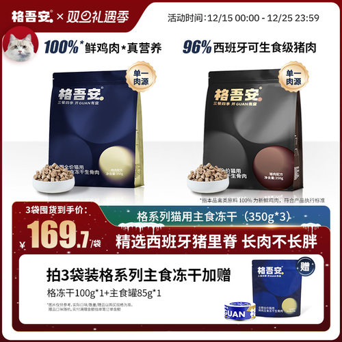 格吾安猫主食冻干珍馐美味生骨肉