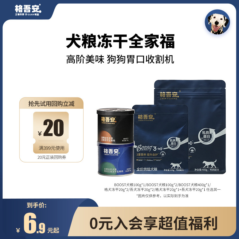 格吾安试吃 6.8元，BOOST鲜肉烘焙犬粮100g 6.8元 - 86线报