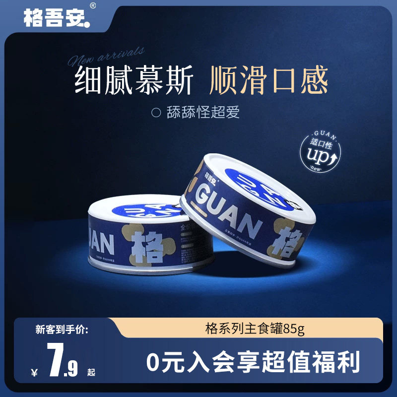 格吾安主食猫罐85g 7.3元 - 线报酷