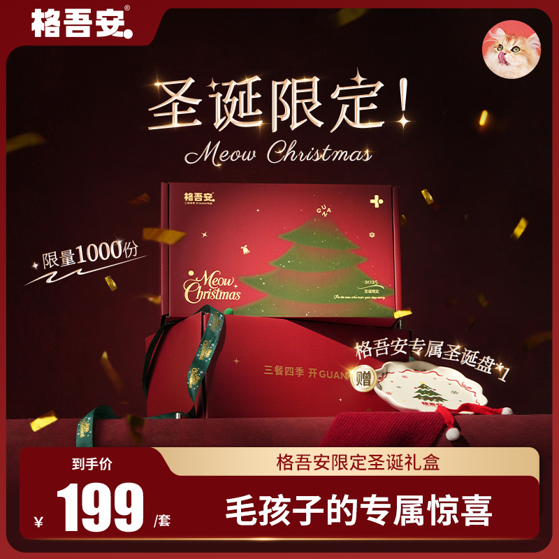 格吾安圣诞礼盒猫主食湿粮