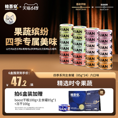 格吾安四季系列主食罐全价鲜肉营养增肥发腮果蔬补水猫用湿粮罐头