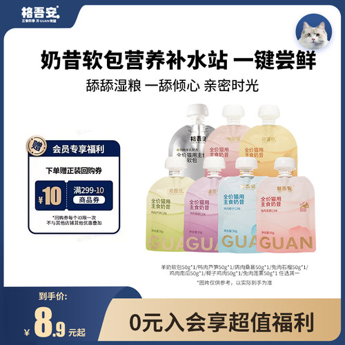 【先试后买-软包&奶昔】格吾安猫用鲜肉四季奶昔羊奶软包湿粮尝鲜