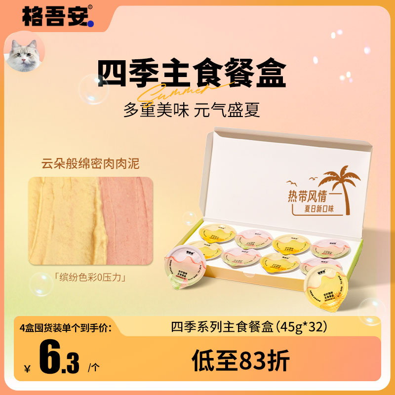 【主食餐盒新口味】格吾安四季系列猫主食餐盒慕斯营养湿粮主食罐