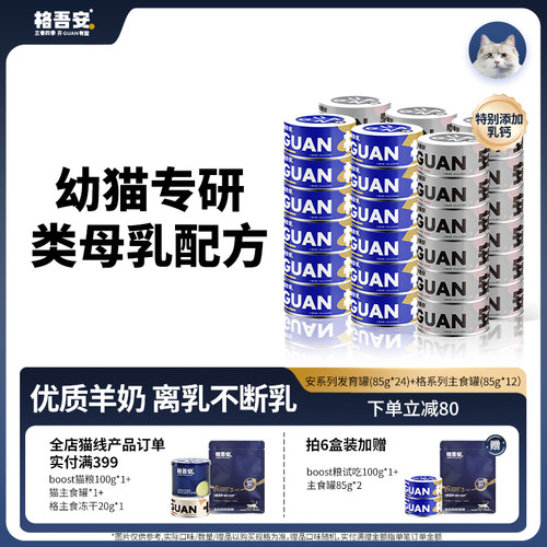 格吾安发育罐鲜肉全营养全价幼猫