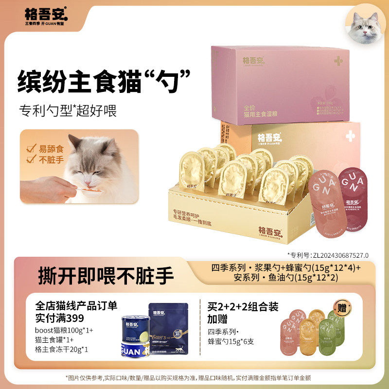 【主食猫勺新口味】格吾安慕斯四季浆果勺蜂蜜小彩勺猫湿粮罐头