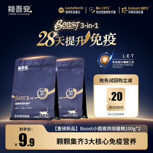 格吾安会员专享格系列全价鲜肉营养猫主粮BOOST烘焙猫粮试吃