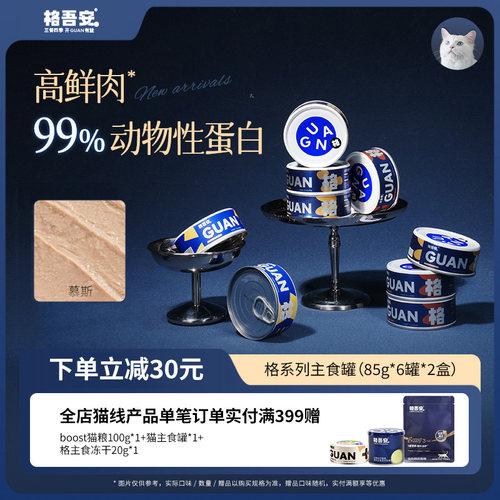 【格吾安主食罐-2盒装】格系列鲜肉罐慕斯鸡牛补水成猫湿粮高蛋白