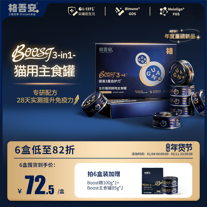 格吾安boost猫主食罐头格系列全价鲜肉营养成幼猫粮湿粮非零食