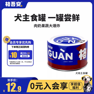 试吃口味随机 格吾安犬用主食罐1罐装 会员尝新礼包