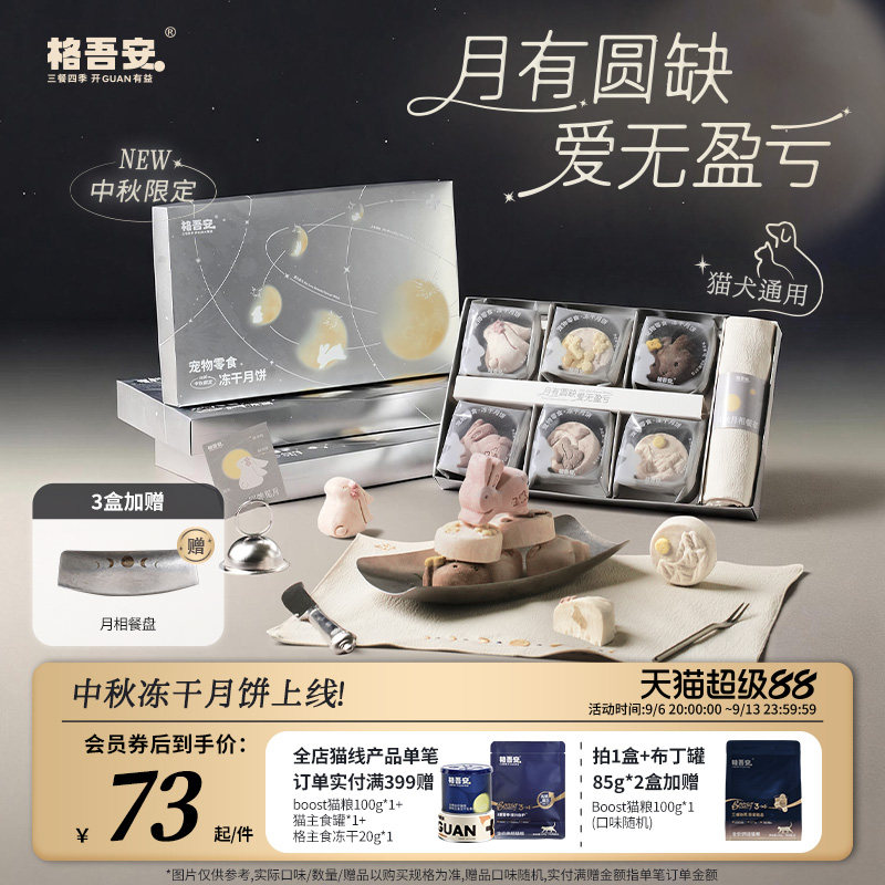 【中秋月饼礼盒】格吾安冻干猫狗通用四季系列限定礼盒布丁罐图片