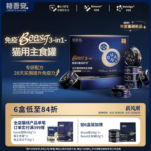 格吾安BOOST主食罐28天免疫提升
