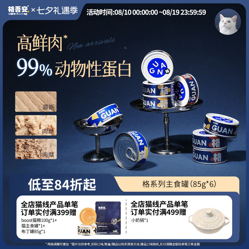 【格吾安主食罐头】格系列猫咪鲜肉罐慕斯鸡牛补水成猫湿粮非零食