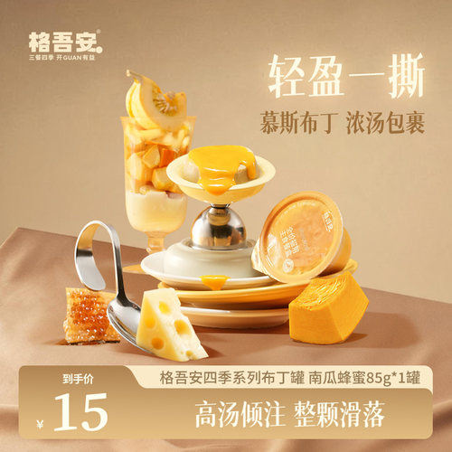 【先试后买-布丁罐】格吾安全价四季系列布丁罐猫咪湿粮尝鲜试吃