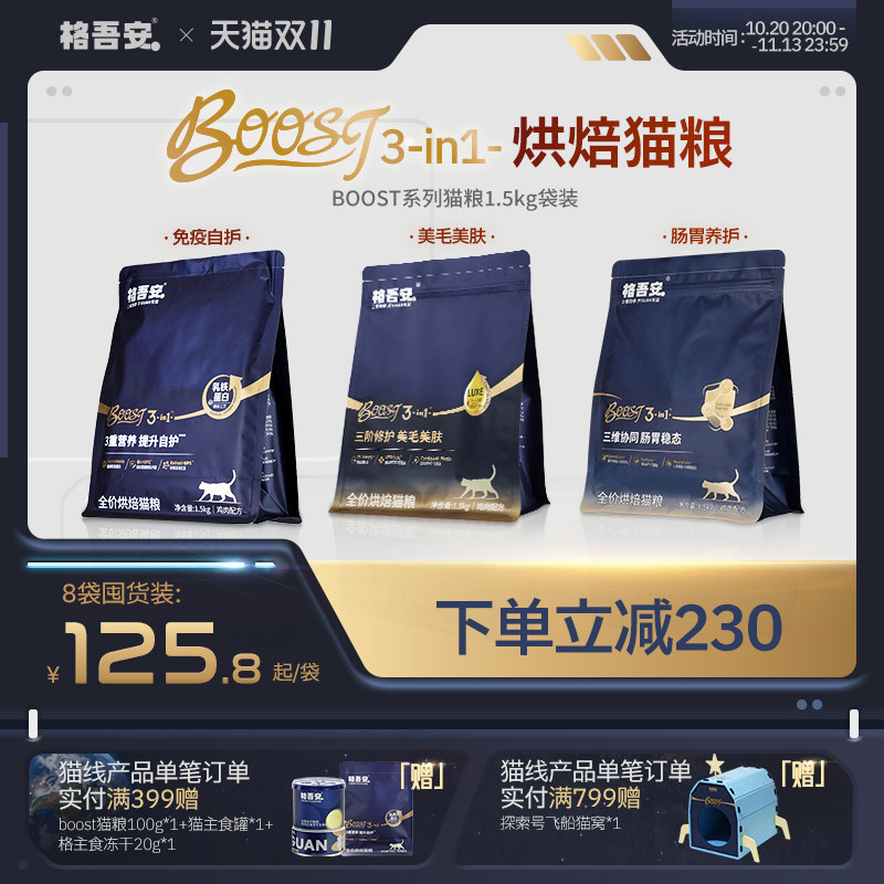 【双11囤货现货开抢！】格吾安BOOST小圆盾自护美毛肠胃烘焙猫粮