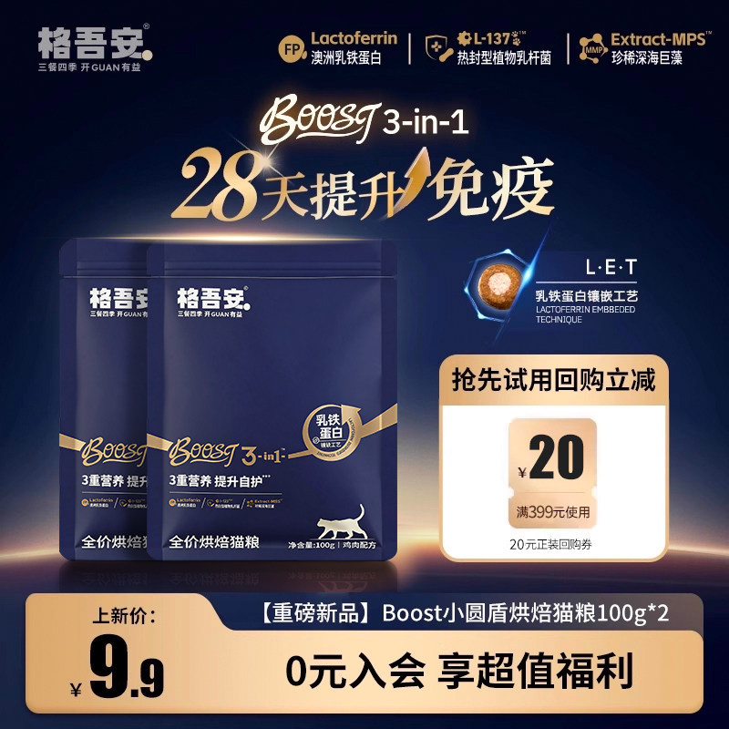 格吾安会员专享格系列全价鲜肉营养猫主粮BOOST烘焙猫粮试吃
