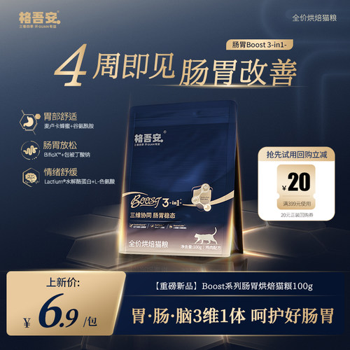 【喂养日活动专享】格吾安BOOST肠胃呵护鲜肉低温烘焙猫粮试吃