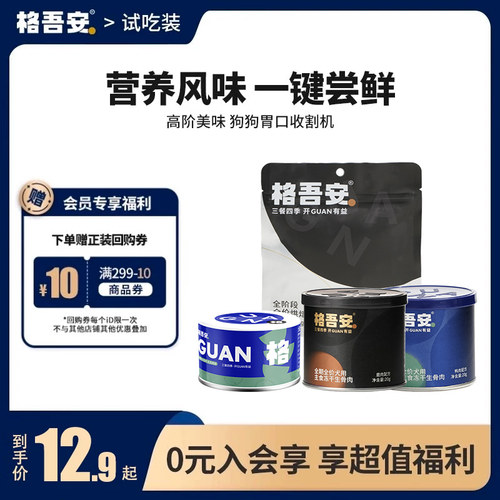 【会员尝新礼包】格吾安会员专享犬用全价鲜肉营养试吃装尝鲜合集