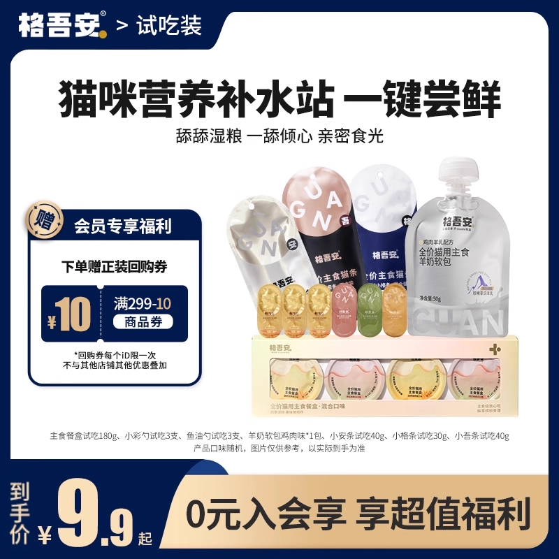 【会员尝新礼包】格吾安会员专享猫用全价鲜肉营养湿粮试吃装