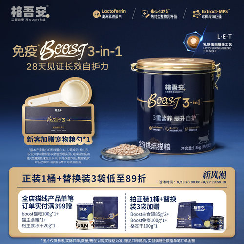 格吾安BOOST免疫烘焙猫粮
