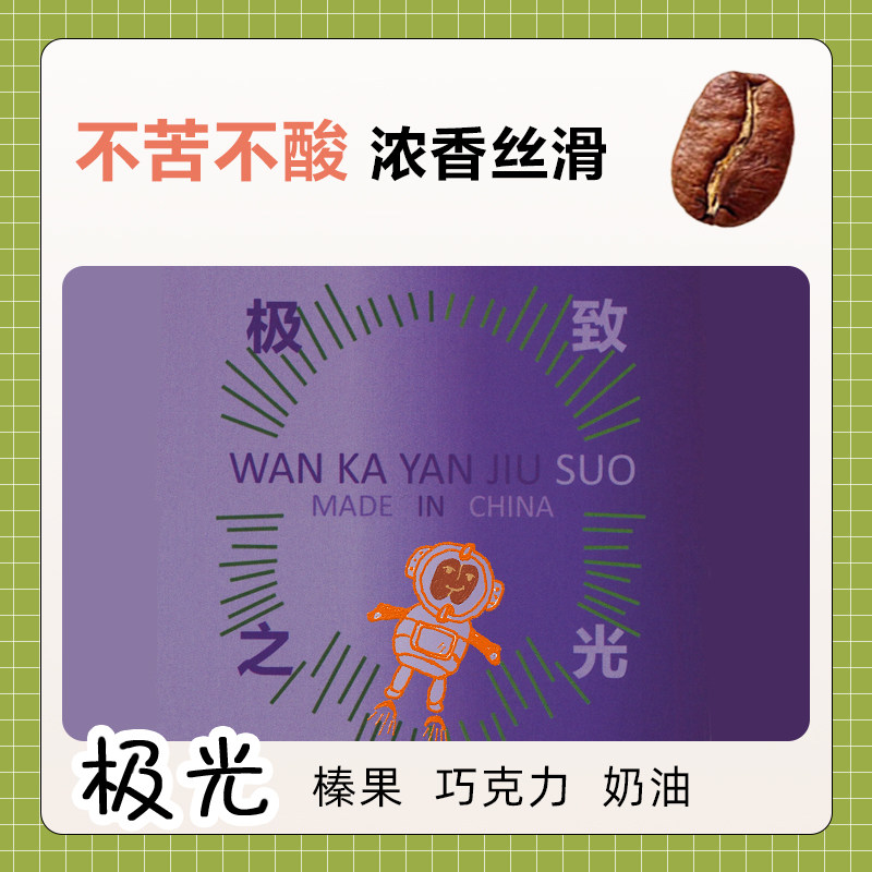 玩咖研究所极光精品咖啡豆