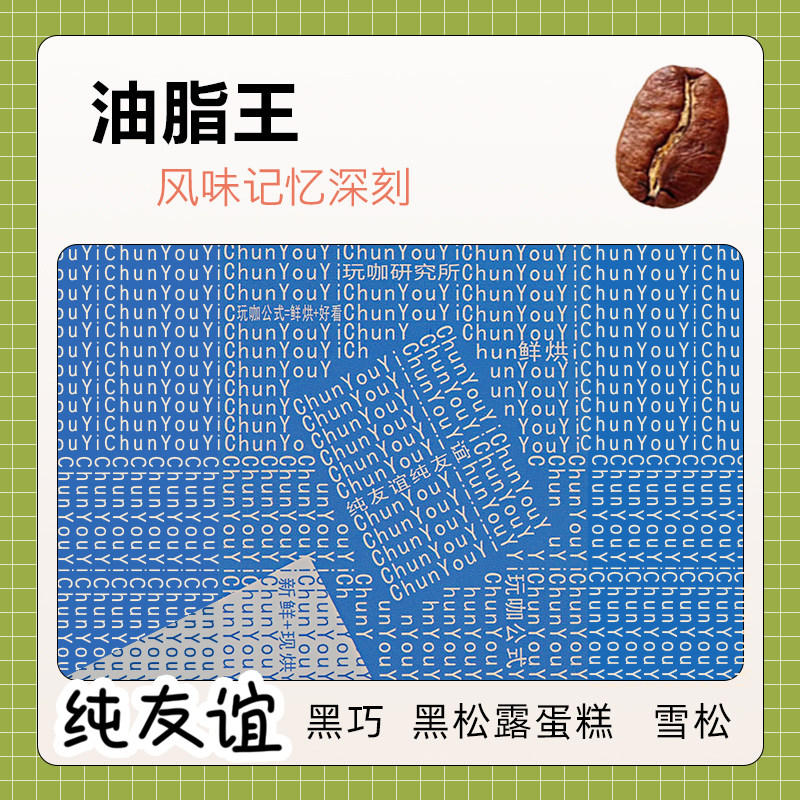 玩咖研究所纯友谊咖啡豆油脂醇厚