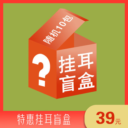 玩咖研究所 特惠挂耳咖啡盲盒 随机10包