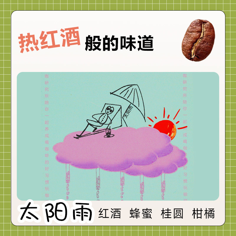 玩咖研究所太阳雨精品手冲咖啡豆