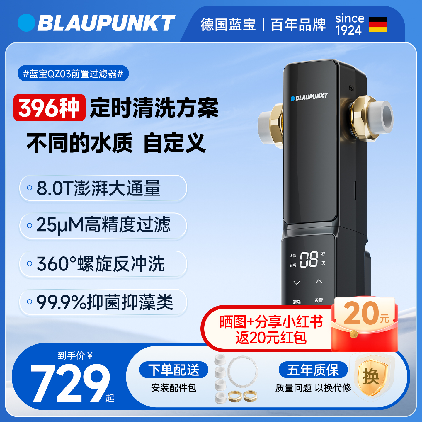 BLAUPUNKT/蓝宝 自来水前置过滤器家用自动反冲洗全铜防爆净水器