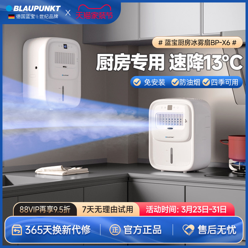 【官方正品】德国蓝宝厨房冰雾扇制冷电风扇冰厨宝官方旗舰店x6