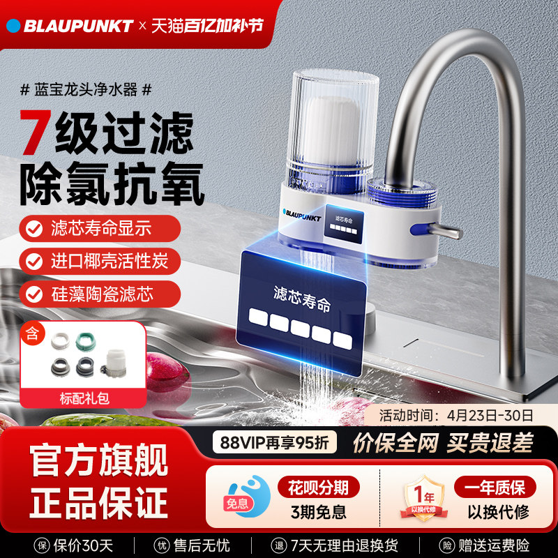 德国蓝宝净水器家用水龙头过滤器自来水直饮前置厨房超滤净化器