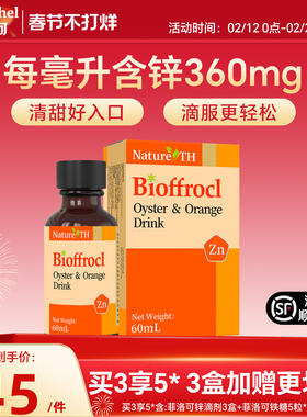 菲洛可锌滴剂 牡蛎橙复合锌Zn饮料滴剂 宝宝复合锌60ML
