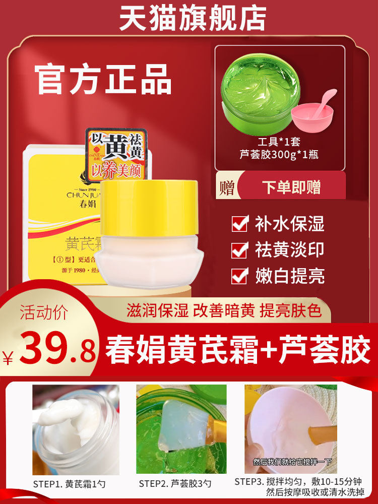 春娟黄芪霜加芦荟胶正品官方旗舰店滋润保湿去黄和黄氏面霜国货