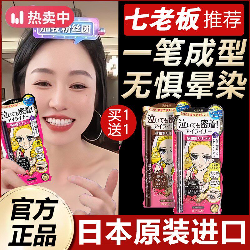 日本kissme眼线笔持久防水不晕染极细胶笔眼线液笔睫毛膏卧蚕新手
