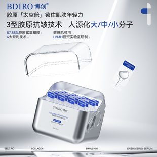 [博创]胶原太空舱精华液 无水胶原蛋白溶液配方抗皱淡纹保湿紧致